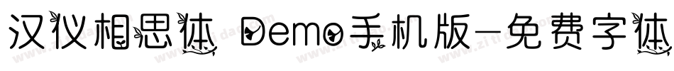 汉仪相思体 Demo手机版字体转换